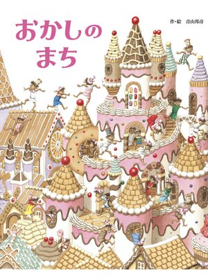 cover image of おかしのまち